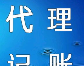 代理記賬與廣告設(shè)計(jì) 企業(yè)高效運(yùn)營的雙翼優(yōu)勢(shì)