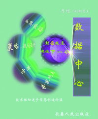 《數(shù)據(jù)中心》雜志 洞察數(shù)字脈搏，引領(lǐng)智能未來